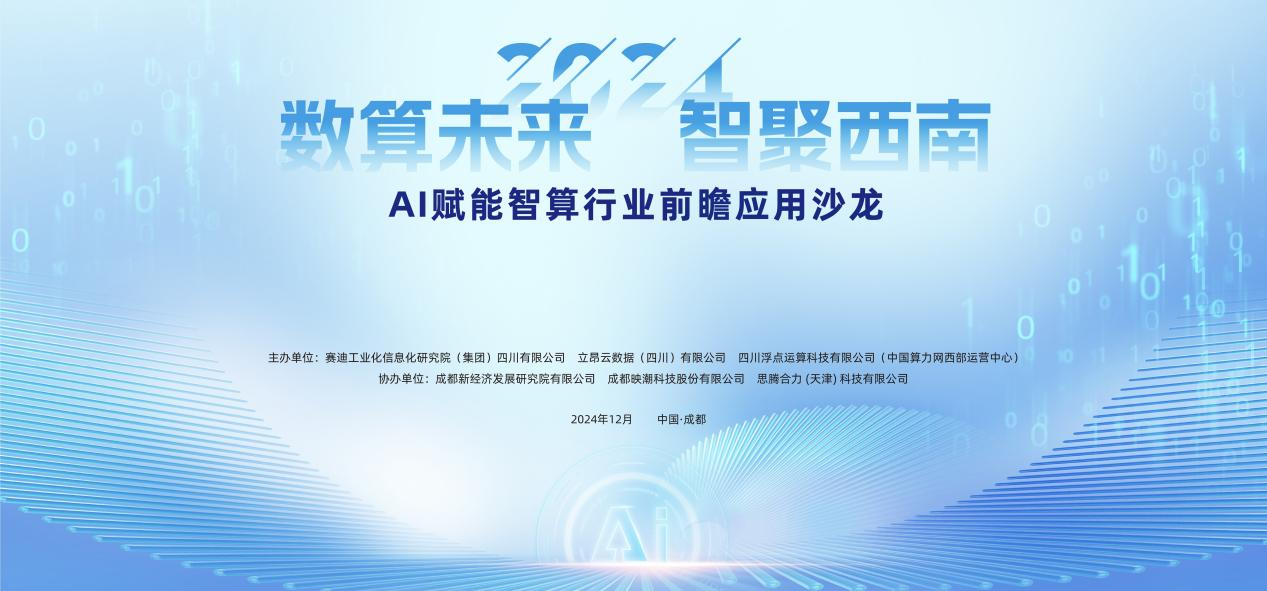 立昂技术AI算力园区举办 “数算未来·智聚西南”主题沙龙活动