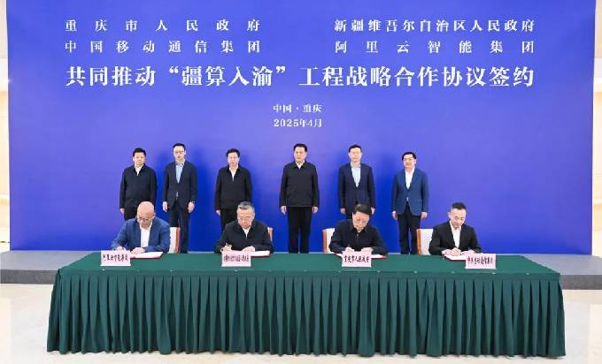 中国移动与重庆市、新疆维吾尔自治区、阿里云共同推动“疆算入渝”工程建设