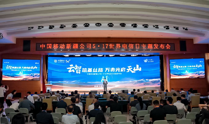 云智筑基丝路 万兆光启天山—中国移动新疆公司5·17世界电信日主题发布会盛大启幕