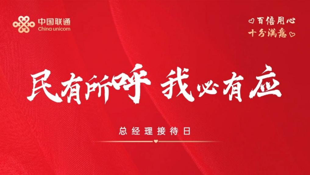 视民声为哨声，化诉求为行动——新疆联通深入开展“民有所呼 我必有应”总经理办实事活动