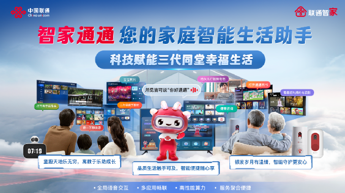 新疆联通云智产品体系全新升级，解锁智慧生活新体验